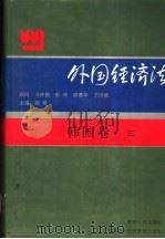 外国经济法  韩国卷3   1994  PDF电子版封面  7206014259  陈龙山主编 