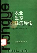 农业生态经济导论   1987  PDF电子版封面  4103·128  王松霈等著 