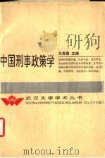 中国刑事政策学（1992 PDF版）