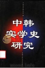 中韩实学史研究   1998  PDF电子版封面  7300027733  中国实学研究会编 