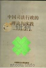 中国司法行政的理论与实践   1992  PDF电子版封面  7562004145  中华人民共和国司法部编写 