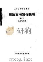 司法文书写作教程  （修订本）   1987年07月第1版  PDF电子版封面    宁致远主编 