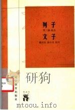 列子文子   1998  PDF电子版封面  7538251030  戴庆钰，涂小马主编 