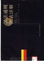 民法通则图表详解   1988  PDF电子版封面  7305001945  周元伯等编 