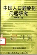 中国人口老龄化问题研究   1990  PDF电子版封面  7560107532  曲海波著 