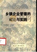 乡镇企业管理的理论与实践   1986  PDF电子版封面  7560400361  王醒寰等编 