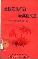 全国司法行政获奖论文集   1995  PDF电子版封面  7562011842  中华人民共和国司法部编 