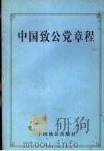 中国致公党章程  第2版（1997 PDF版）