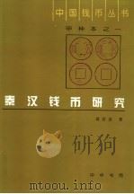 秦汉钱币研究   1997  PDF电子版封面  7101014275  蒋若是著 