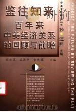 鉴往知来  百年来中美经济关系的回顾与前瞻   1999  PDF电子版封面  7309023897  顾云深等主编 