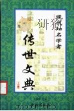 中国现代知名学者传世文典  上   1999  PDF电子版封面  7801302885  徐如麒主编 