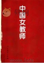 中国女教师   1995  PDF电子版封面  7107112775  人民教育出版社编 