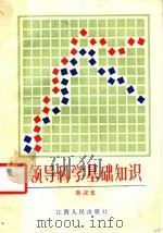 领导科学基础知识   1986  PDF电子版封面  3110·164  刘汉华著 