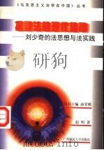 探寻法的现代精神  刘少奇的法思想与法实践   1997  PDF电子版封面  7563325778  赵明著 