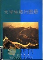 大学生旅行图册   1997  PDF电子版封面  7503008938  测绘出版社编 