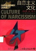 自恋主义文化   1988  PDF电子版封面  7805111790  （美）拉斯奇（Lasch，C.）著；陈红雯，吕　明译 