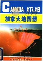加拿大地图册  英中文对照  第2版   1998  PDF电子版封面  7503120738  中国地图出版社编 