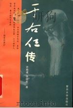 于右任传   1997  PDF电子版封面  7309019180  许有成，徐晓彬著 