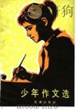 少年作文选  庆祝建国三十周年少年作文比赛获奖作品（1980 PDF版）