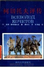 哥切托夫评传（1991年12月第1版 PDF版）