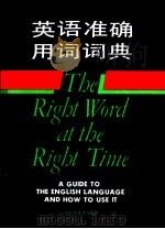 英语准确用词词典   1994  PDF电子版封面  7533710363  吴国良等译 