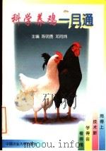 科学养鸡一月通   1997  PDF电子版封面  7810028529  陈明勇，邓同炜主编 