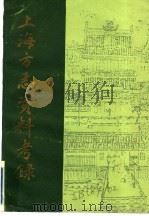 上海方志资料考录   1987  PDF电子版封面    上海师范大学图书馆编 
