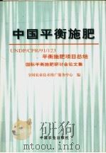 中国平衡施肥 UNDP/CPR/91/123平衡施肥项目总结 国际平衡施肥研讨会论文集（1999 PDF版）