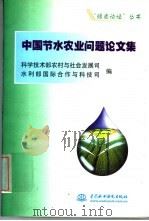 中国节水农业问题论文集   1999  PDF电子版封面  750840047X  科学技术部农村与社会发展司，水利部国际合作与科技司编 