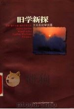 旧学新探  王云五论学文选（1997 PDF版）