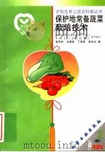 保护地常备蔬菜栽培技术   1999  PDF电子版封面  7502524436  侯京存等编 