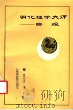 明代理学大师-薛瑄   1933  PDF电子版封面  7810323796  李元庆著 