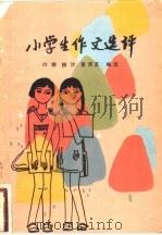 小学生作文选评（1982 PDF版）