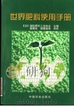世界肥料使用手册   1999  PDF电子版封面  7109058573  法国国际肥料工业协会主编；唐朝友等译校 