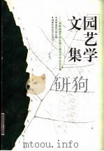 园艺学文集  湖南省园艺学会第六届学术年会论文集   1998  PDF电子版封面  7535723713  湖南省园艺学会编 