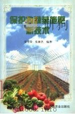 保护地蔬菜施肥新技术   1999  PDF电子版封面  7109058964  劳秀荣，张漱茗编著 