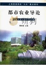 都市农业导论   1999  PDF电子版封面  7532351610  上海市教育委员会组编；曹林奎主编 