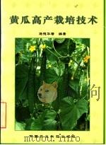 黄瓜高产栽培技术（1999 PDF版）