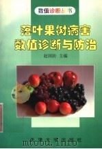 落叶果树病害数值诊断与防治   1998  PDF电子版封面  7561810032  赵国防主编；陈德芬，张喆，王宜民，高德明，姜立强，赵大顺，崔 