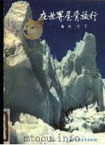 在世界屋脊旅行   1980年06月第1版  PDF电子版封面    鲁光  王丁 