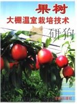 果树大棚温室栽培技术（1999 PDF版）