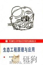 生态工程原理与应用   1998  PDF电子版封面  7561716966  由文辉编著 