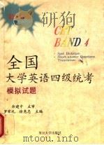 全国大学英语四级统考模拟试题   1996  PDF电子版封面  7309017927  余建中主审；罗家礼，徐惠忠主编 