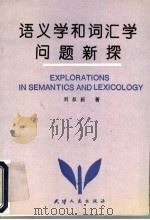 语义学和词汇学问题新探   1993  PDF电子版封面  7201015931  刘叔新著 