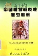 中国植物检疫性害虫图册（1999 PDF版）