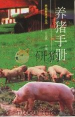 养猪手册   1997  PDF电子版封面  7537515964  吕志强主编 