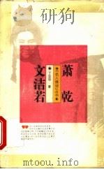 萧乾  文洁若   1995  PDF电子版封面  7500617836  丁亚平著 