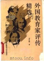 外国教育家评传精选   1993  PDF电子版封面  7303029494  刘传德著 