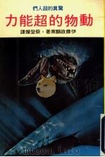 动物的超能力  惊异的超人们   1969  PDF电子版封面    伊藤政显原著；蔡登灿译 