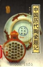 中国历代陶瓷题记   1999  PDF电子版封面  7501315159  孙彦等著 